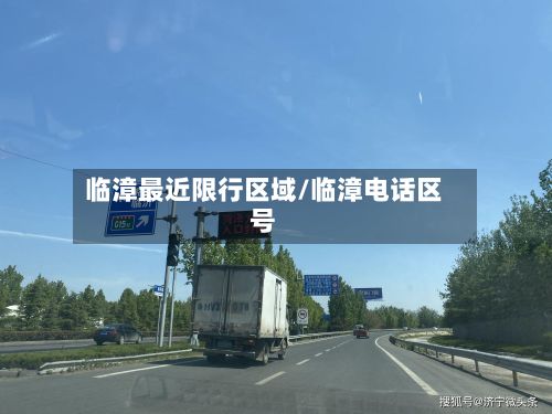 临漳最近限行区域/临漳电话区号-第1张图片