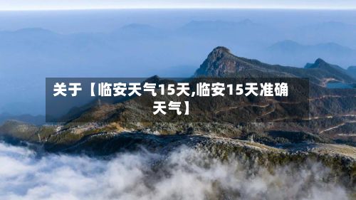 关于【临安天气15天,临安15天准确天气】-第1张图片