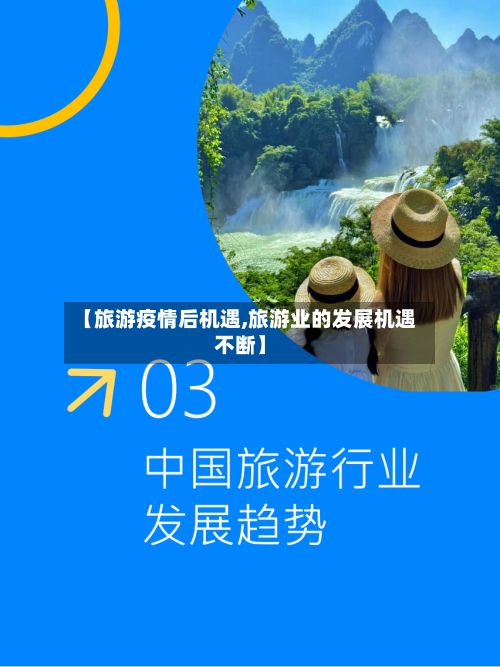 【旅游疫情后机遇,旅游业的发展机遇不断】-第1张图片
