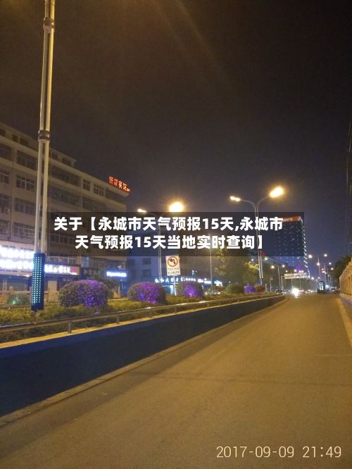 关于【永城市天气预报15天,永城市天气预报15天当地实时查询】-第1张图片