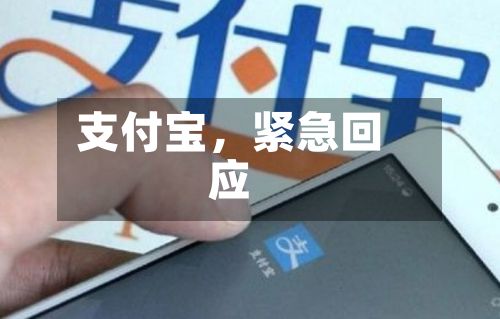 支付宝	，紧急回应-第1张图片