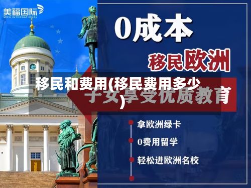 移民和费用(移民费用多少)-第1张图片