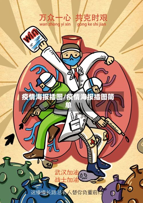 疫情海报插图/疫情海报插图简单-第1张图片