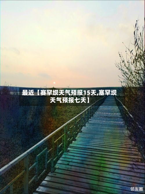 最近【赛罕坝天气预报15天,塞罕坝天气预报七天】-第1张图片