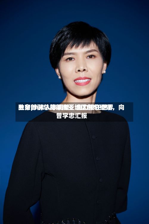 独家|小米人事调整：唐力担任世界业务部副总裁兼南亚地区部总经理，向曾学忠汇报-第1张图片