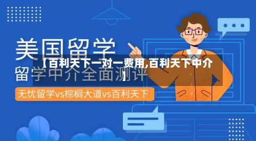 【百利天下一对一费用,百利天下中介】-第1张图片