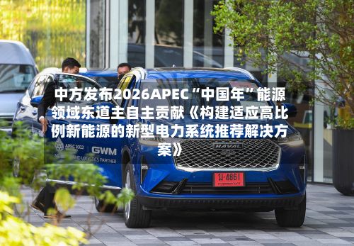 中方发布2026APEC“中国年	”能源领域东道主自主贡献《构建适应高比例新能源的新型电力系统推荐解决方案》-第1张图片