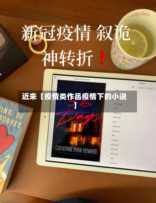 近来【疫情类作品疫情下的小说】-第1张图片