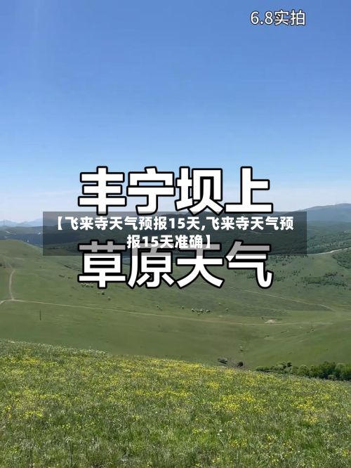 【飞来寺天气预报15天,飞来寺天气预报15天准确】-第1张图片