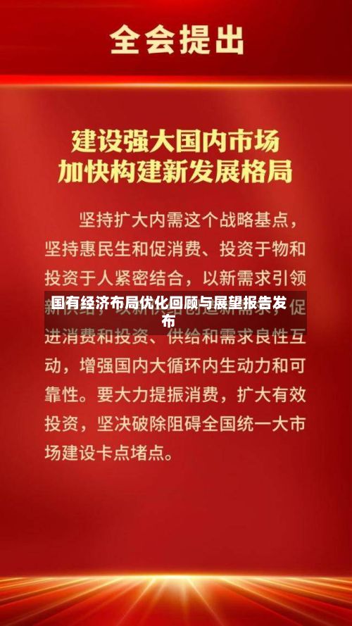 国有经济布局优化回顾与展望报告发布-第1张图片