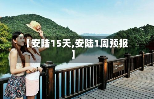 【安陆15天,安陆1周预报】-第1张图片