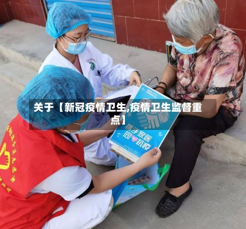 关于【新冠疫情卫生,疫情卫生监督重点】-第1张图片
