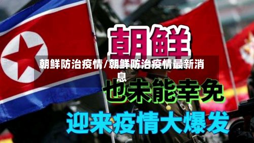 朝鲜防治疫情/朝鲜防治疫情最新消息-第1张图片