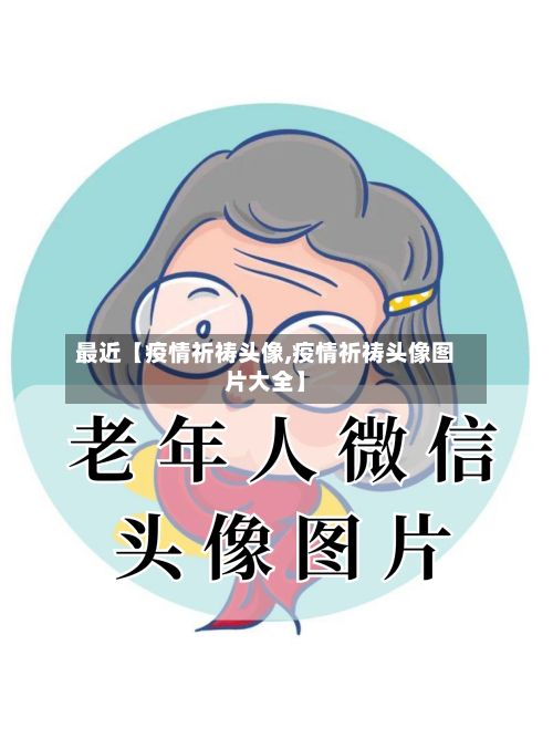 最近【疫情祈祷头像,疫情祈祷头像图片大全】-第1张图片