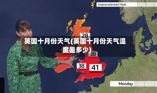 英国十月份天气(英国十月份天气温度是多少)-第1张图片