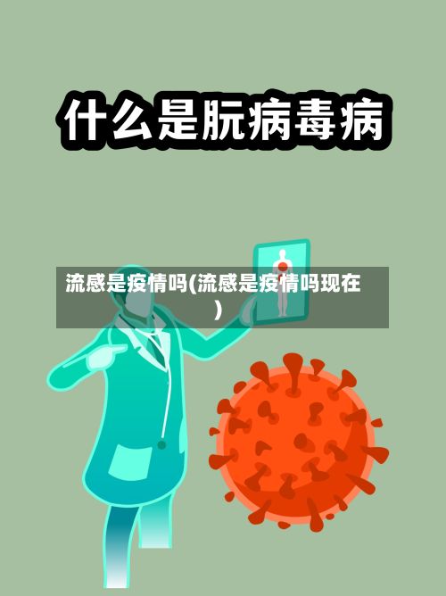 流感是疫情吗(流感是疫情吗现在)-第1张图片