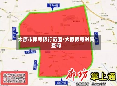 太原市限号限行范围/太原限号时间查询-第1张图片