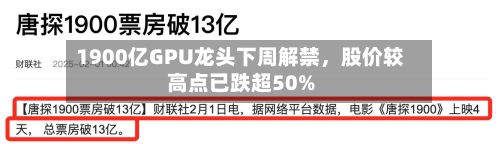 1900亿GPU龙头下周解禁	，股价较高点已跌超50%-第1张图片