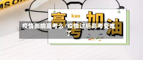 疫情影响高考么/疫情过后高考变难了-第1张图片