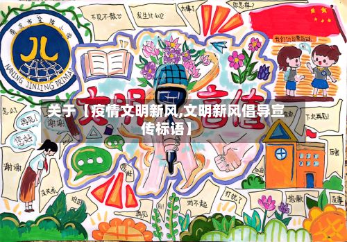 关于【疫情文明新风,文明新风倡导宣传标语】-第1张图片
