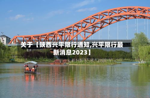关于【陕西兴平限行通知,兴平限行最新消息2023】-第1张图片