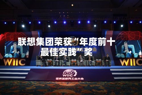 联想集团荣获“年度前十最佳实践”奖-第1张图片