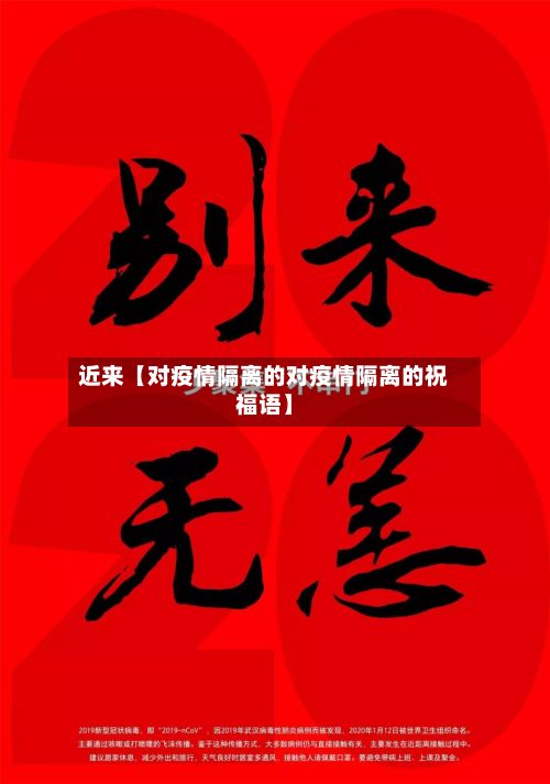 近来【对疫情隔离的对疫情隔离的祝福语】-第1张图片