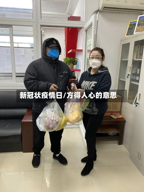 新冠状疫情日/方得人心的意思-第1张图片