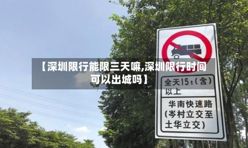 【深圳限行能限三天嘛,深圳限行时间可以出城吗】-第1张图片