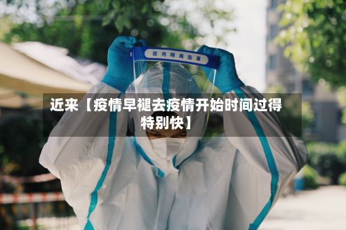 近来【疫情早褪去疫情开始时间过得特别快】-第1张图片