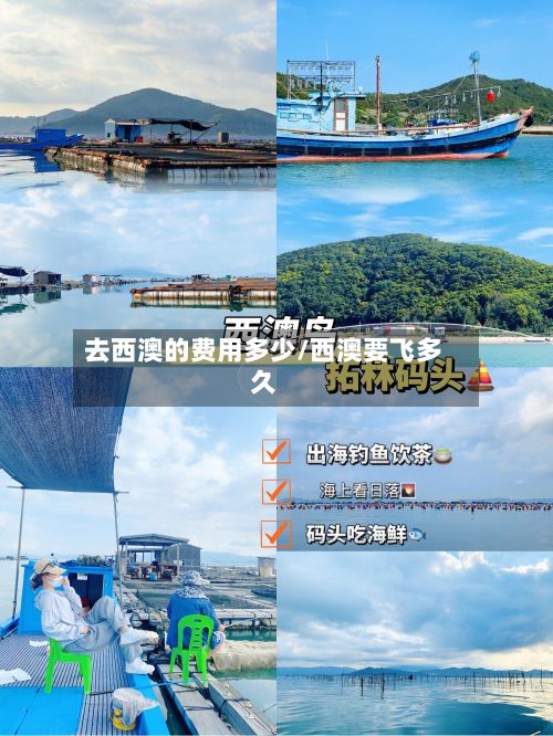 去西澳的费用多少/西澳要飞多久-第1张图片