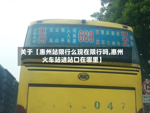 关于【惠州站限行么现在限行吗,惠州火车站进站口在哪里】-第1张图片