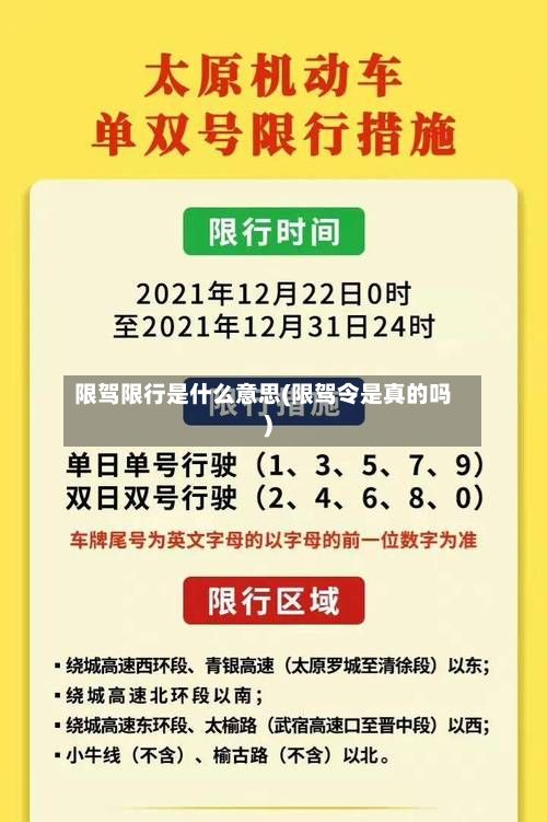 限驾限行是什么意思(限驾令是真的吗)-第1张图片