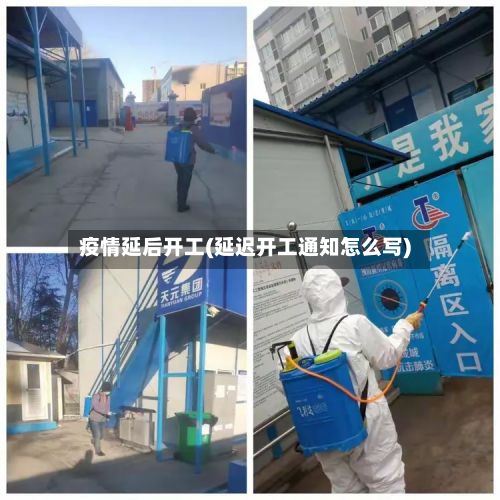 疫情延后开工(延迟开工通知怎么写)-第1张图片