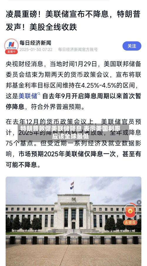 特朗普敦促美联储降息 表示美国利率应该全球最低-第1张图片