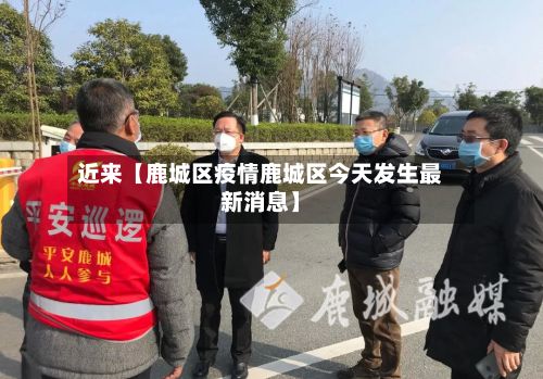 近来【鹿城区疫情鹿城区今天发生最新消息】-第1张图片