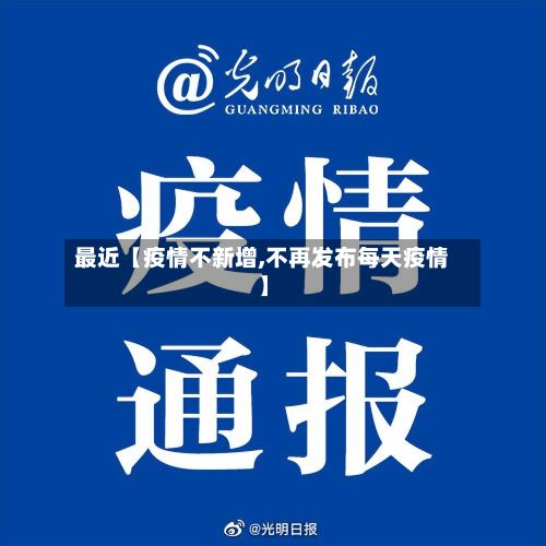 最近【疫情不新增,不再发布每天疫情】-第1张图片