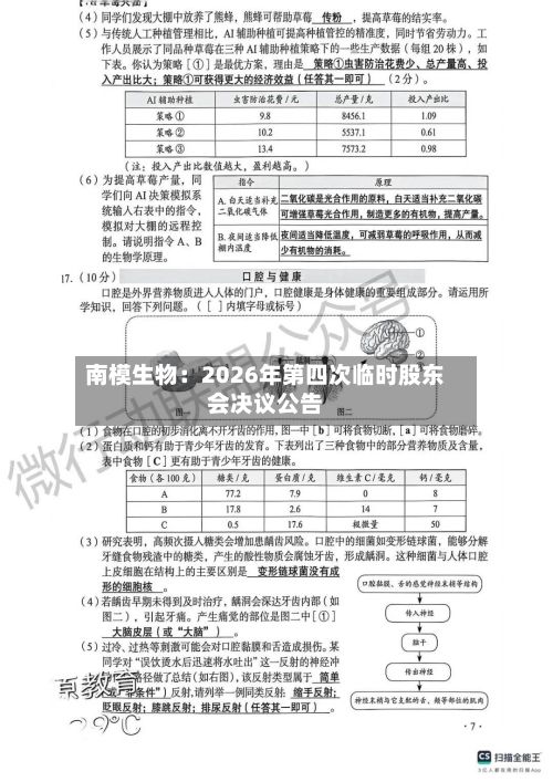 南模生物：2026年第四次临时股东会决议公告-第1张图片