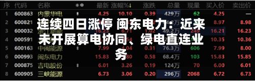 连续四日涨停 闽东电力：近来未开展算电协同	、绿电直连业务-第1张图片