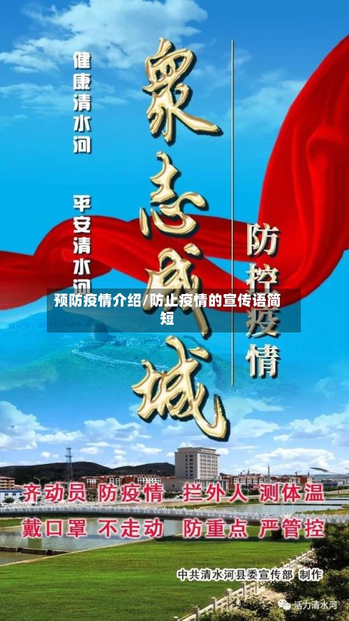 预防疫情介绍/防止疫情的宣传语简短-第1张图片