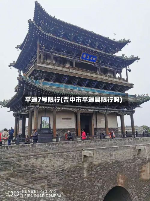 平遥7号限行(晋中市平遥县限行吗)-第1张图片