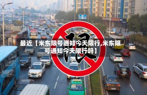 最近【米东限号通知今天限行,米东限号通知今天限行吗】-第1张图片