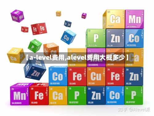 【a-level费用,alevel费用大概多少】-第1张图片