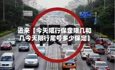 近来【今天限行保定限几和几今天限行尾号多少保定】-第1张图片