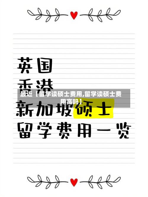 最近【留学读硕士费用,留学读硕士费用高吗】-第1张图片