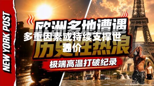 多重因素或持续支撑世界油价-第1张图片