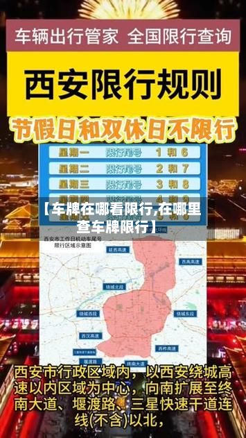 【车牌在哪看限行,在哪里查车牌限行】-第1张图片
