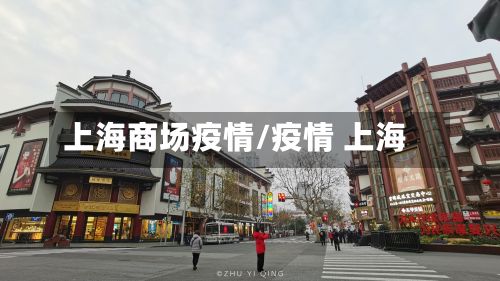 上海商场疫情/疫情 上海-第1张图片