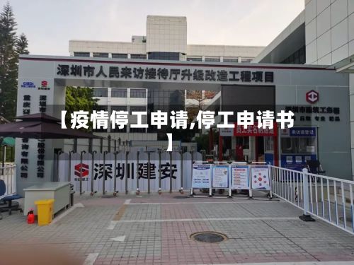 【疫情停工申请,停工申请书】-第1张图片