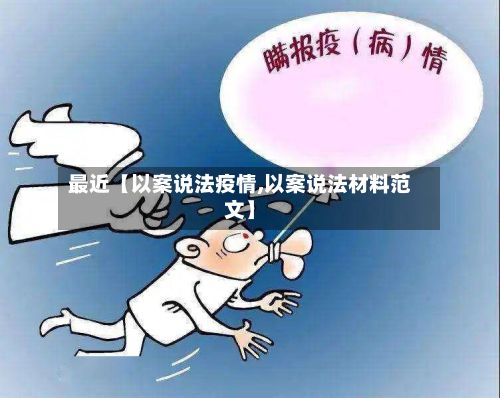 最近【以案说法疫情,以案说法材料范文】-第1张图片